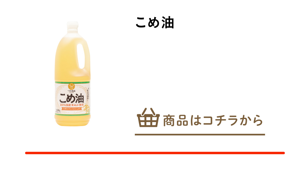 こめ油