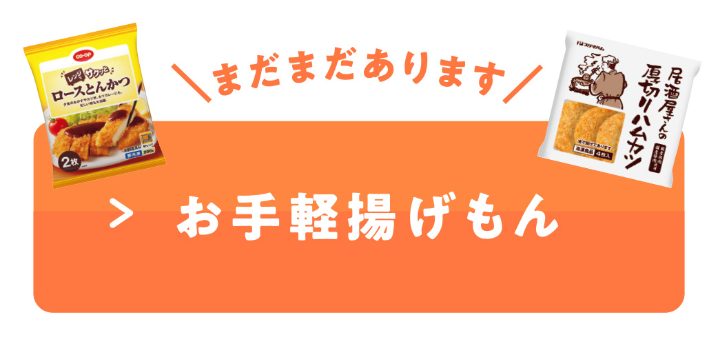 お手軽揚げもん