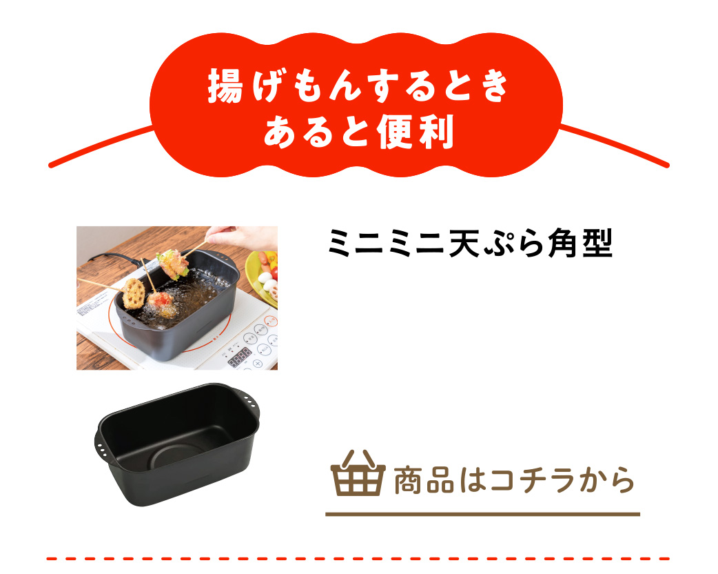 ミニミニ天ぷら角型