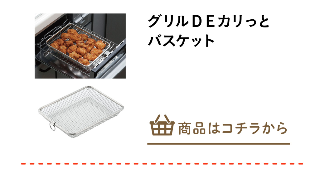 グリルＤＥカリっとバスケット
