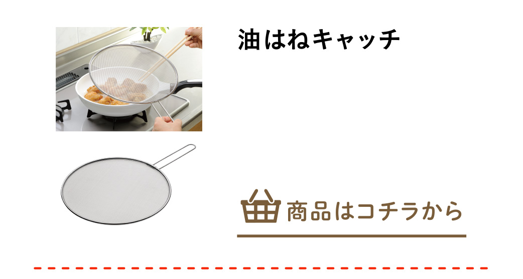 油はねキャッチ