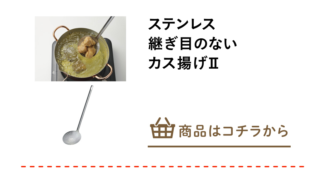 ステンレス継ぎ目のないカス揚げⅡ