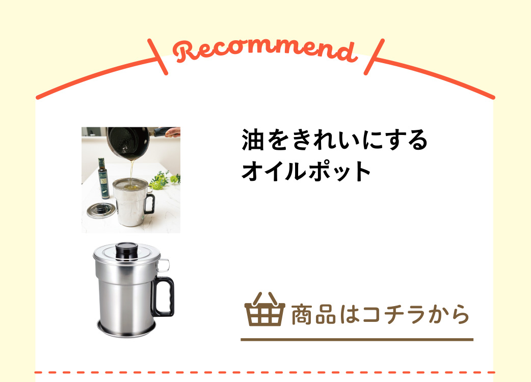 油をきれいにするオイルポット