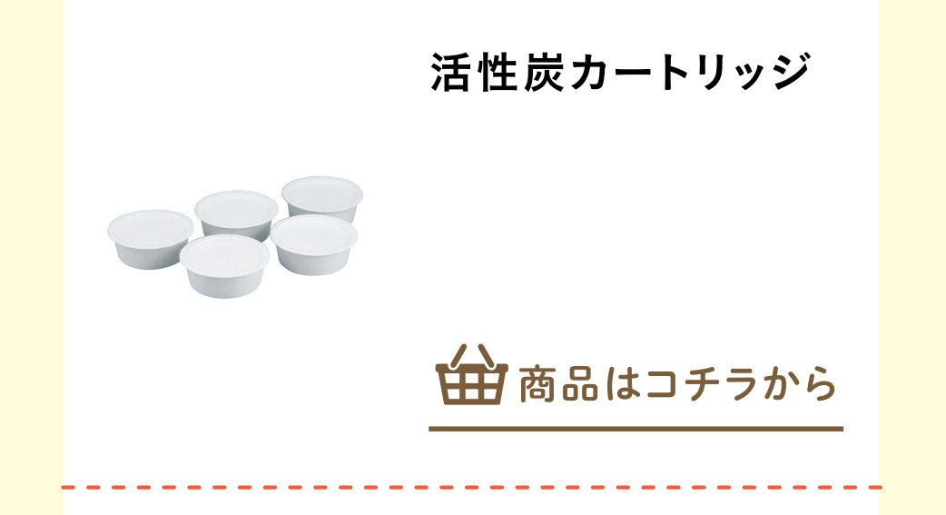活性炭カートリッジ
