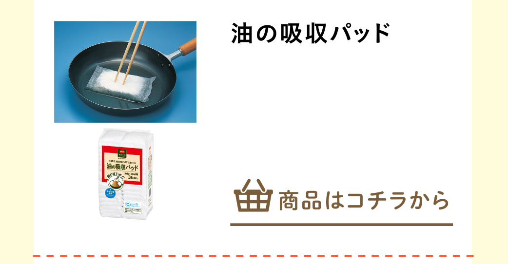 油の吸収パッド