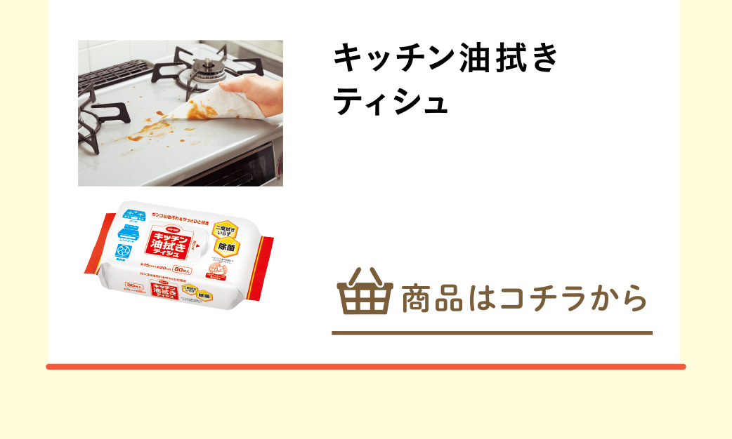 キッチン油拭きティシュなど