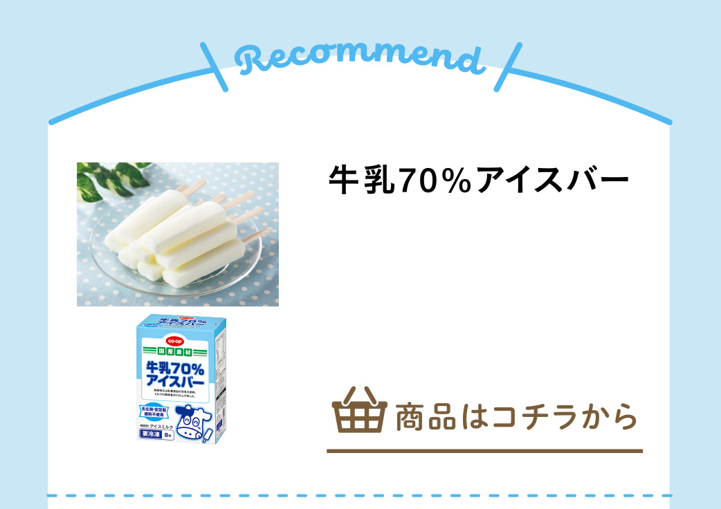 牛乳７０％アイスバー