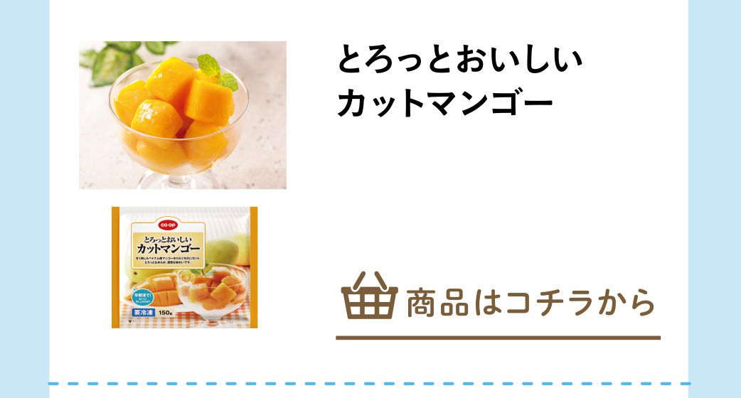 とろっとおいしいカットマンゴー