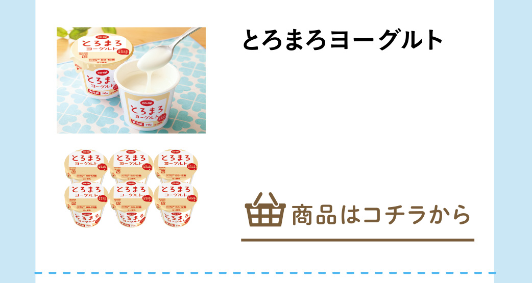 とろまろヨーグルト