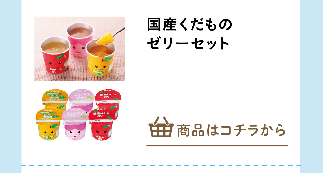 国産くだものゼリーセット