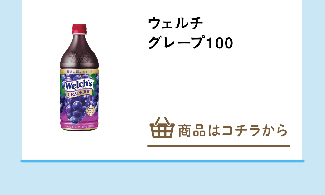 ウェルチ　グレープ１００