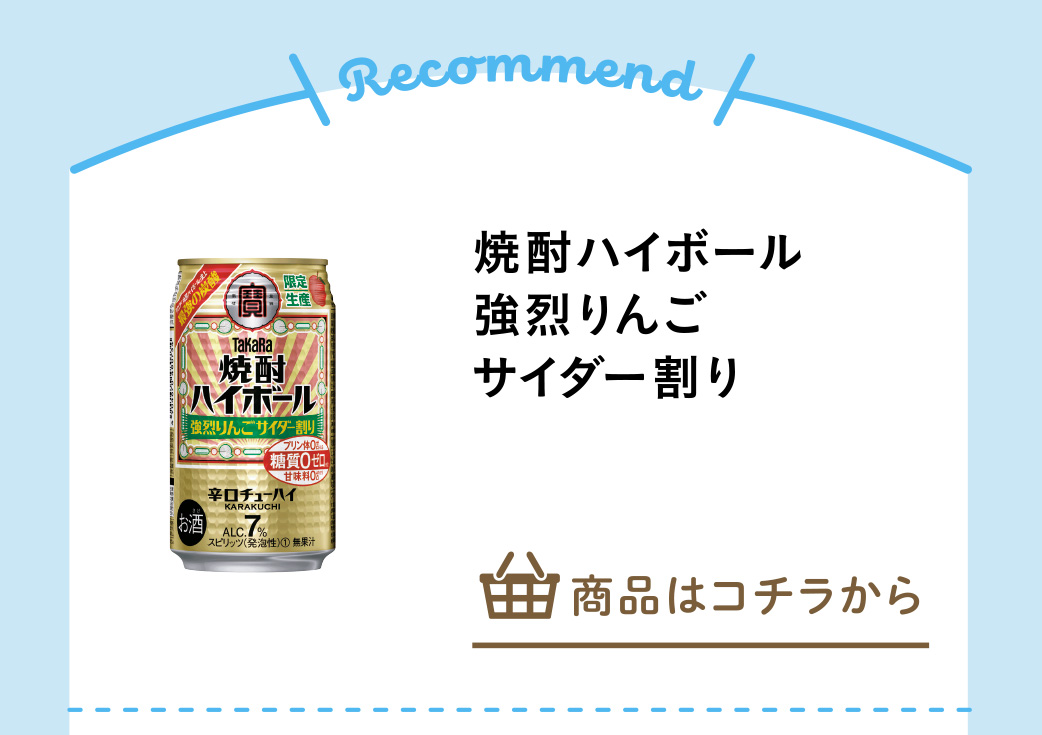 焼酎ハイボール　強烈りんごサイダー割り