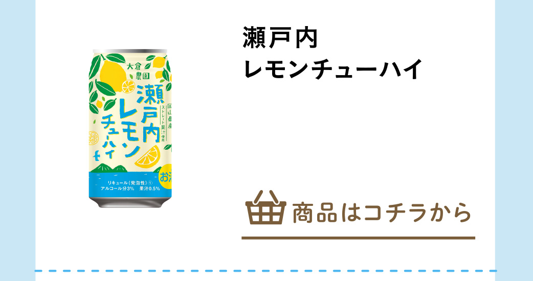 瀬戸内レモンチューハイ