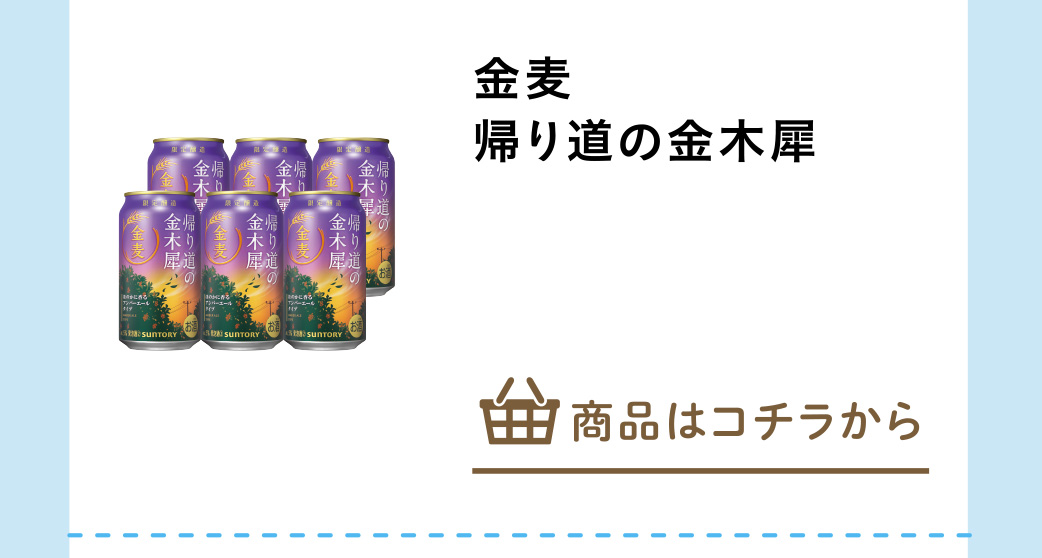 金麦　帰り道の金木犀