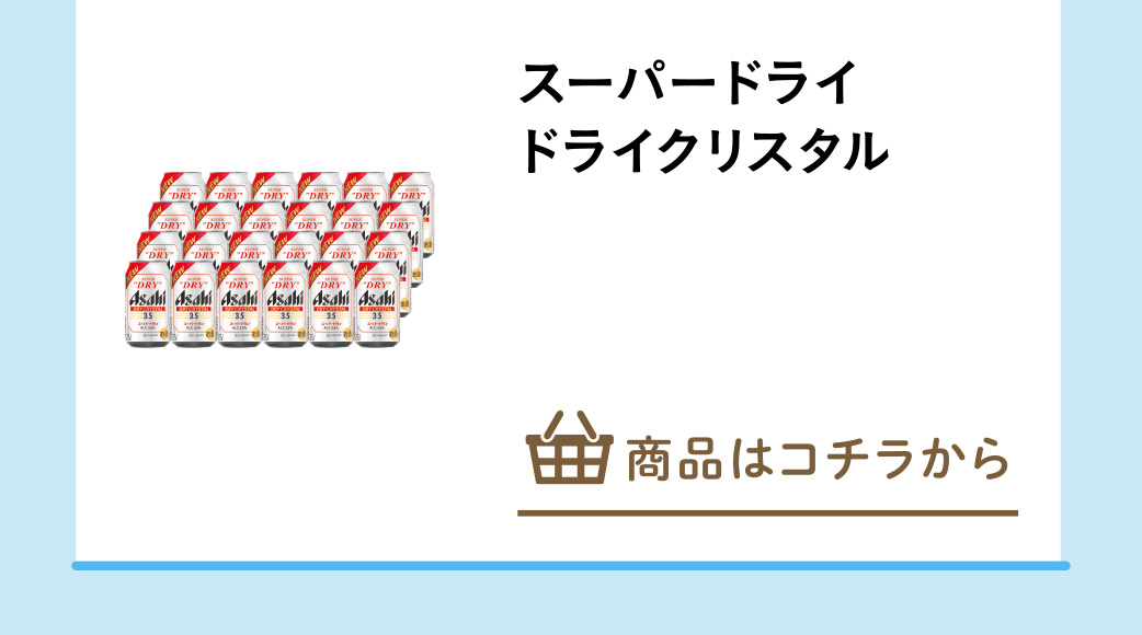 スーパードライ　ドライクリスタル
