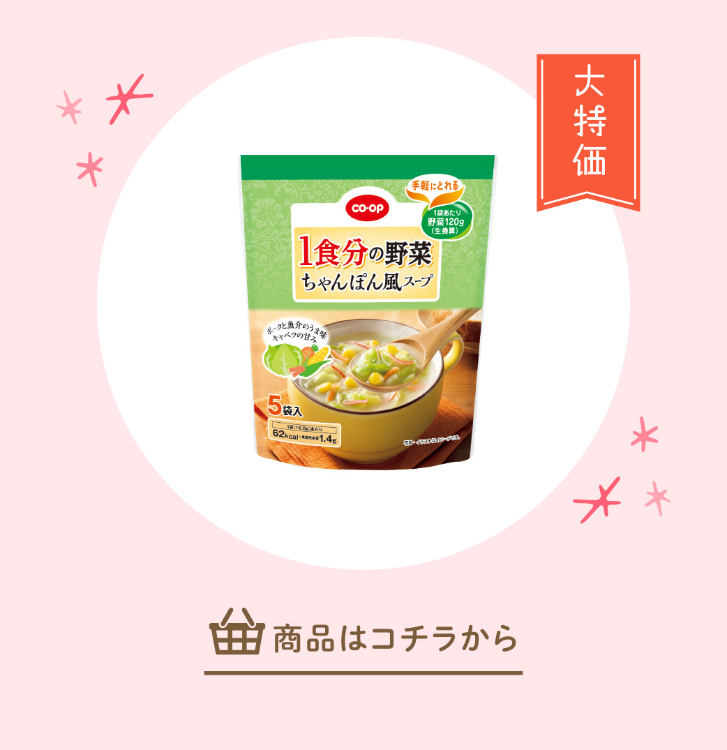 １食分の野菜　ちゃんぽん風スープ