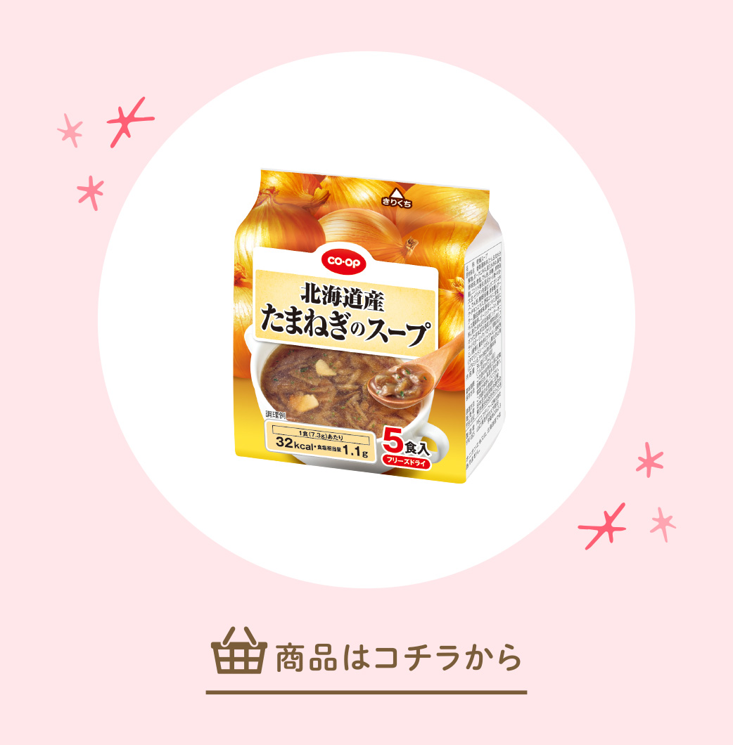 北海道産たまねぎのスープ