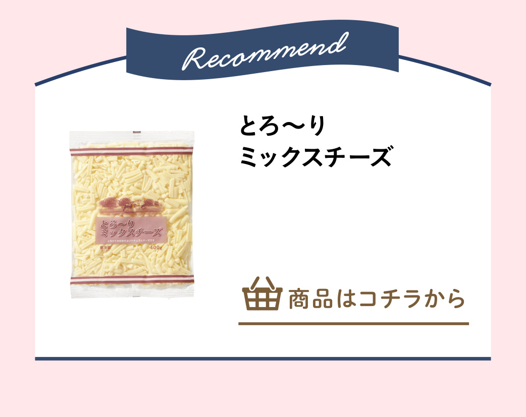 とろ～りミックスチーズ