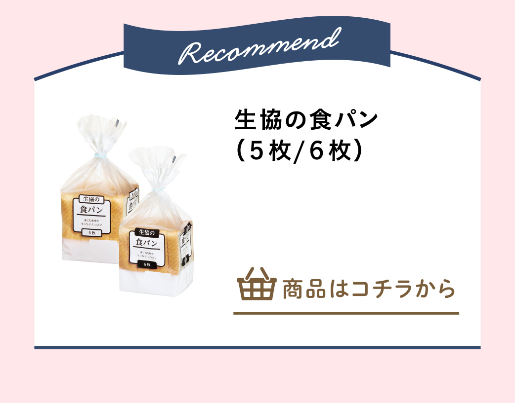 生協の食パン（５枚）など