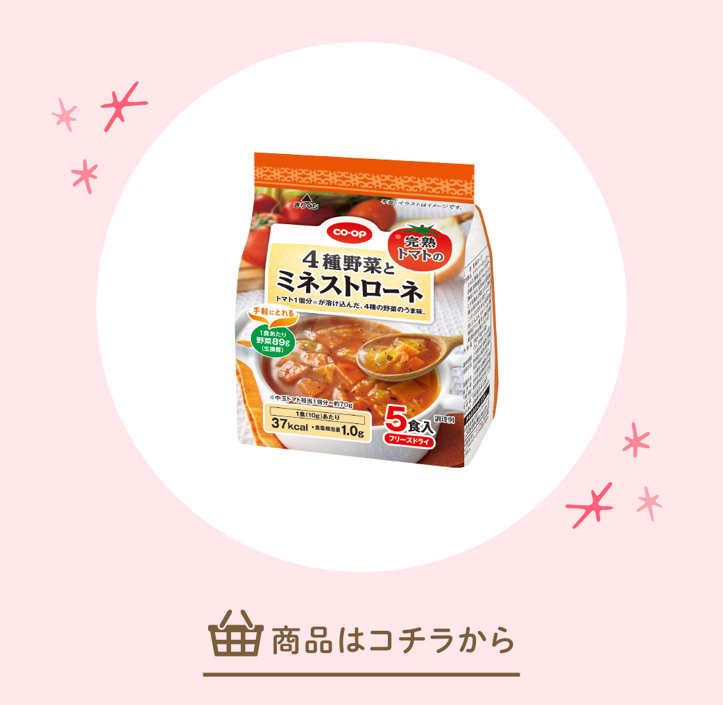 ４種野菜と完熟トマトのミネストローネ