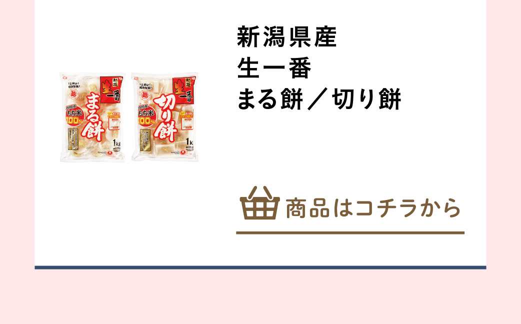新潟県産　生一番まる餅など