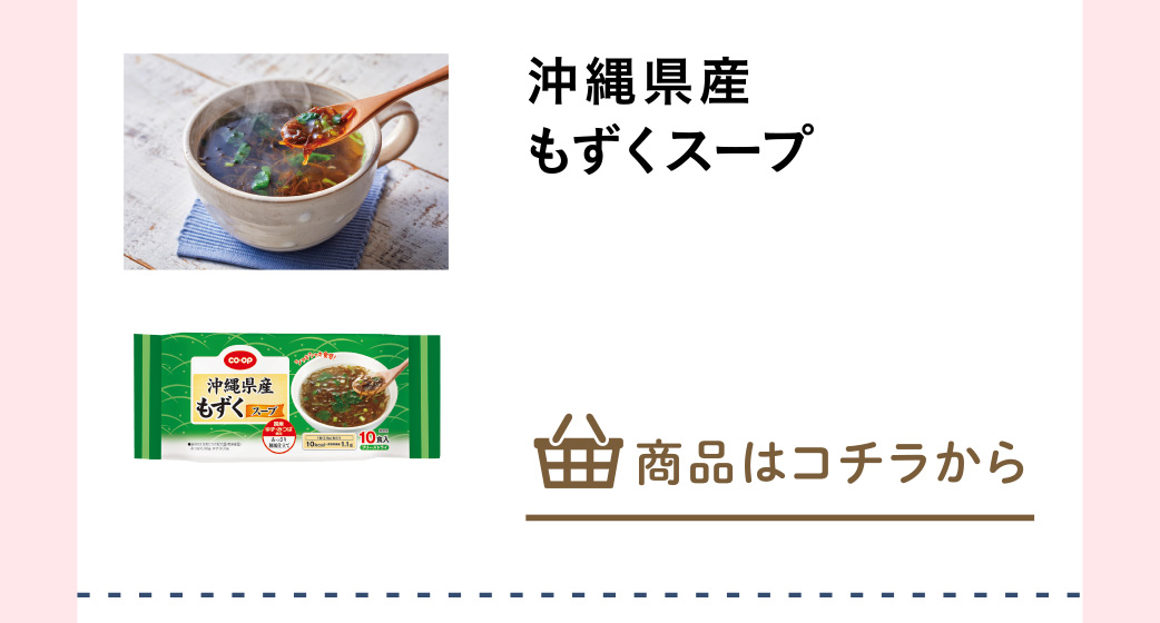 沖縄県産もずくスープ