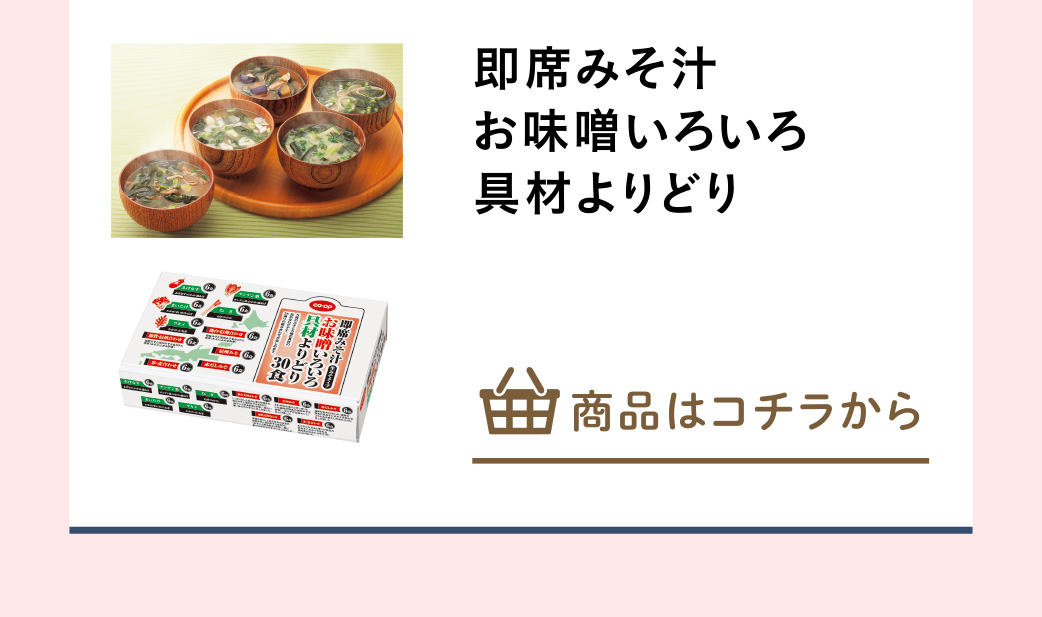 即席みそ汁　お味噌いろいろ具材よりどり