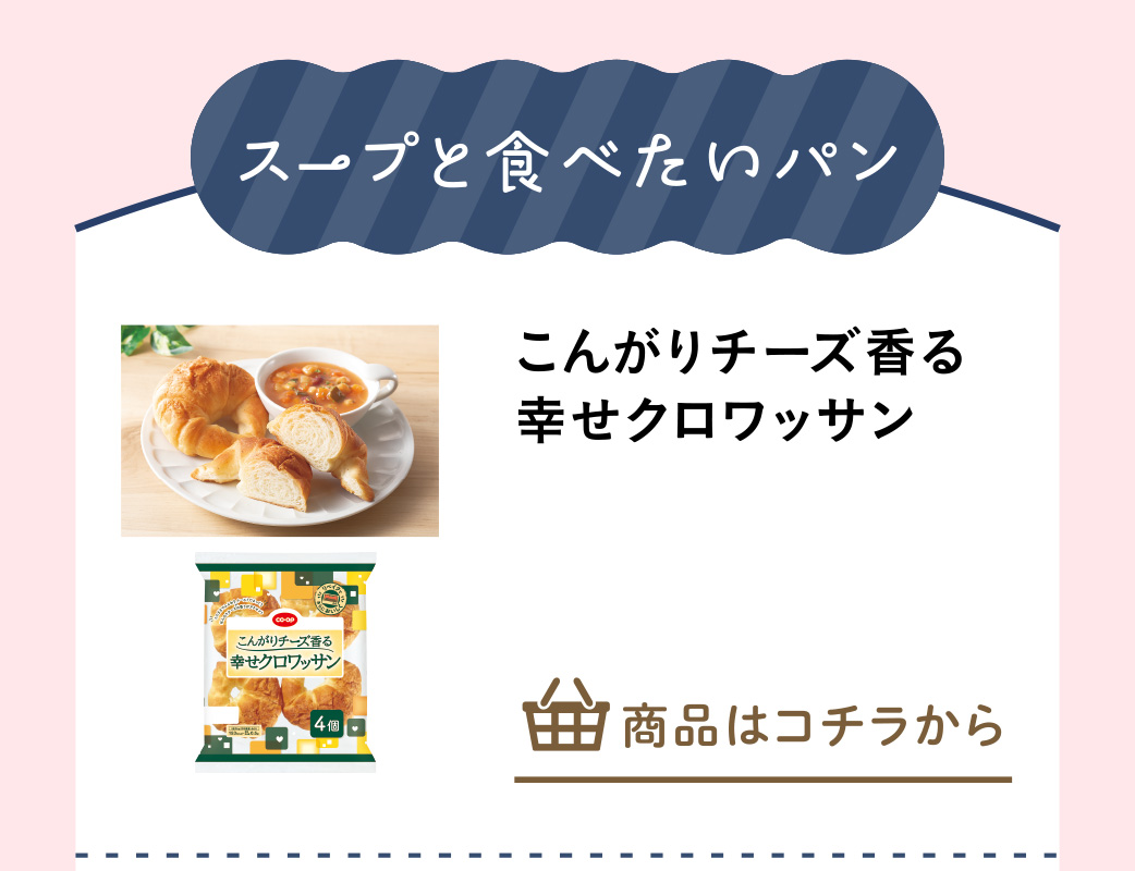 こんがりチーズ香る幸せクロワッサン