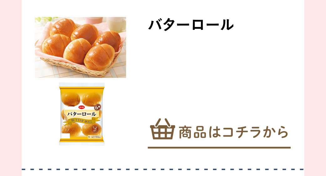 バターロール