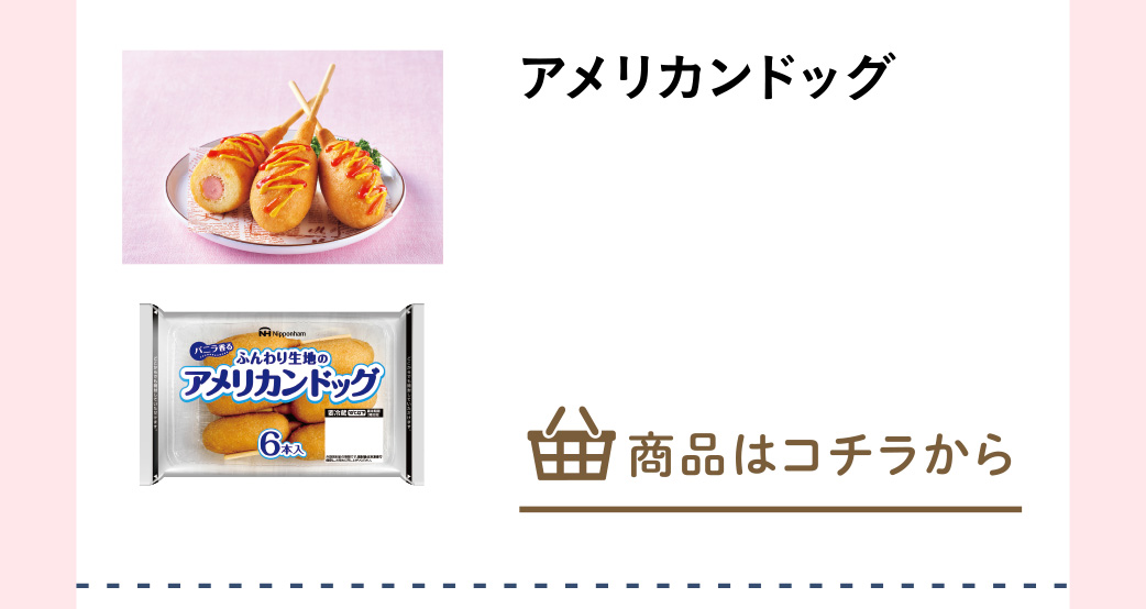 アメリカンドッグ