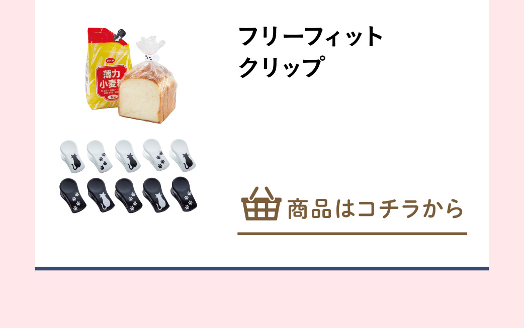 フリーフィットクリップ