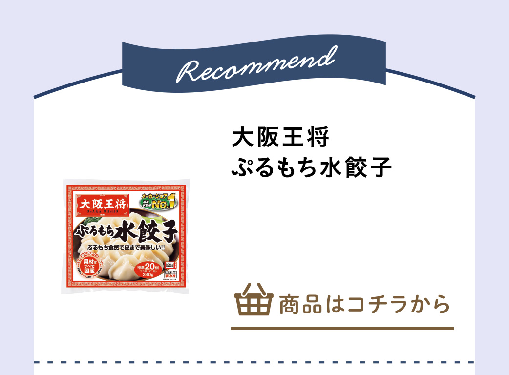 大阪王将　ぷるもち水餃子