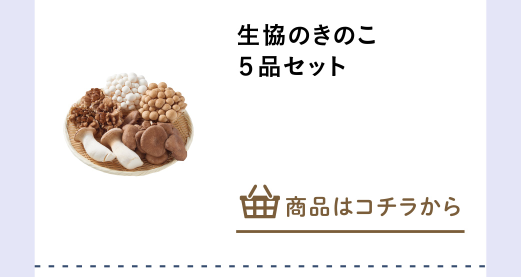 生協のきのこ５品セット