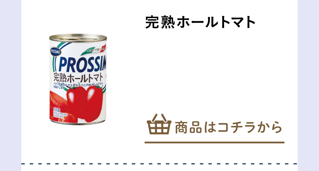 完熟ホールトマト