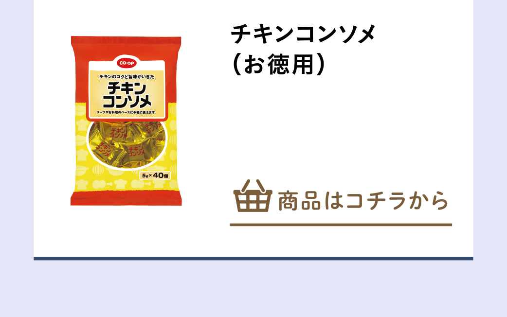 チキンコンソメ（お徳用）