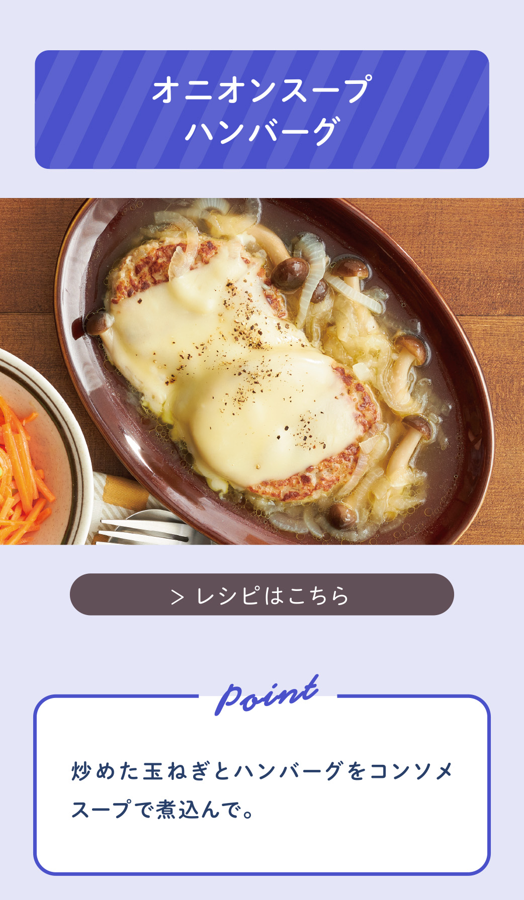 オニオンスープハンバーグ（レシピはこちら