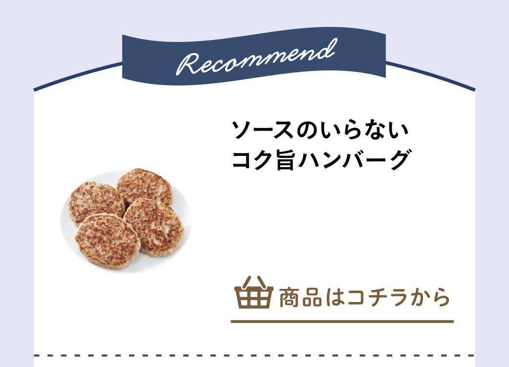 ソースのいらないコク旨ハンバーグ