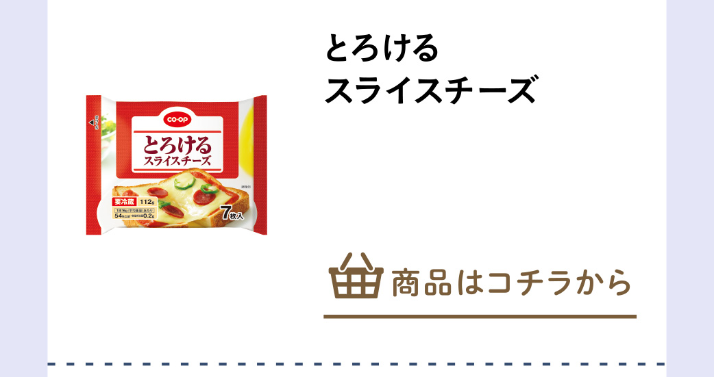 とろけるスライスチーズ