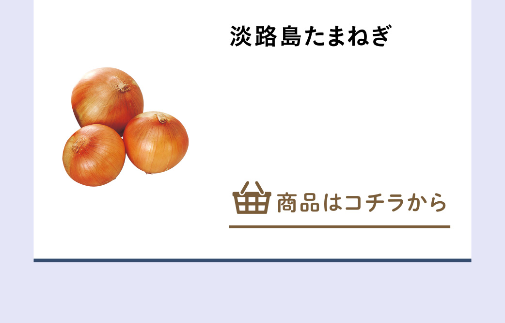 淡路島たまねぎ