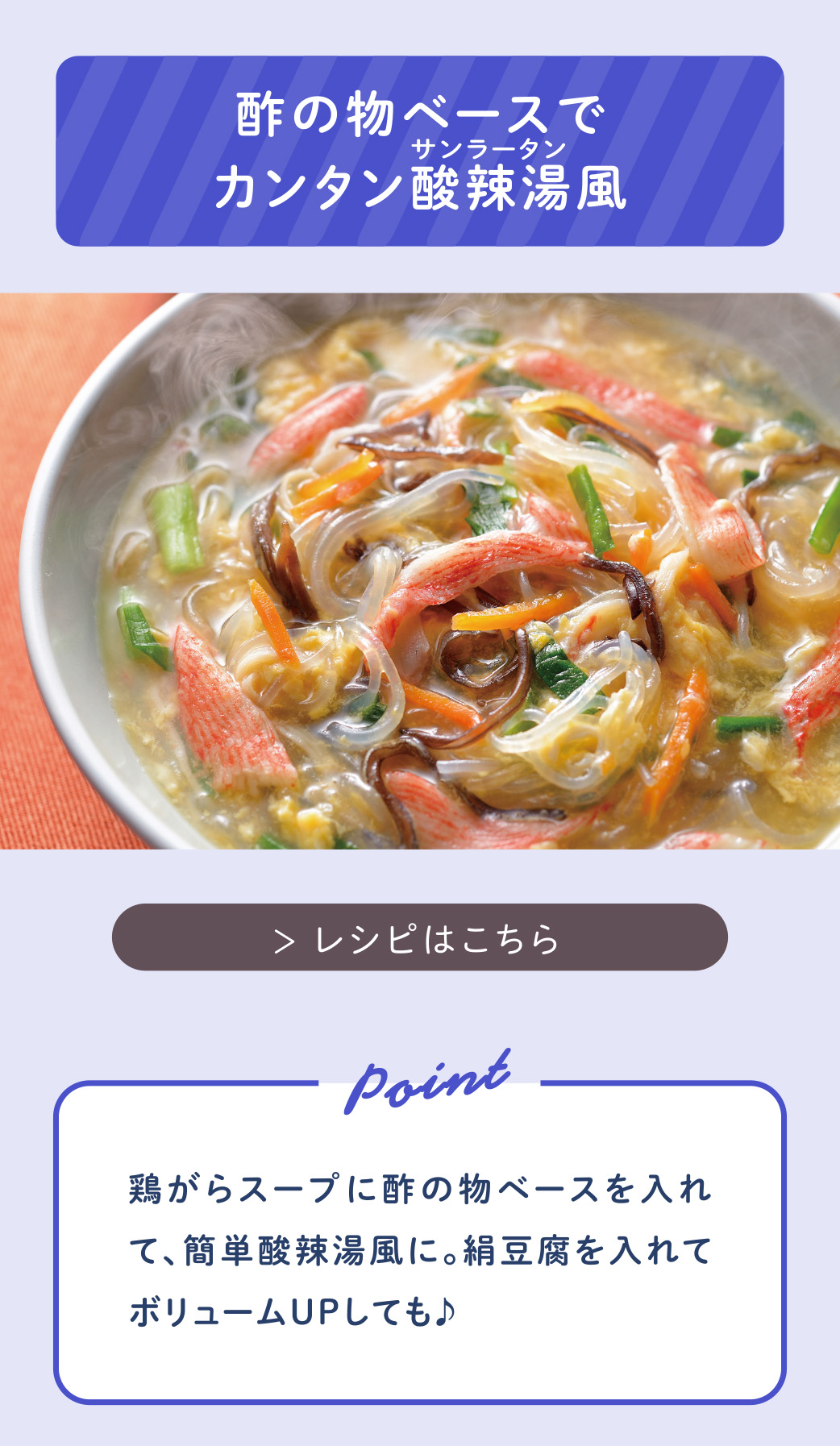 酢の物ベースでカンタン酸辣湯風（レシピはこちら）