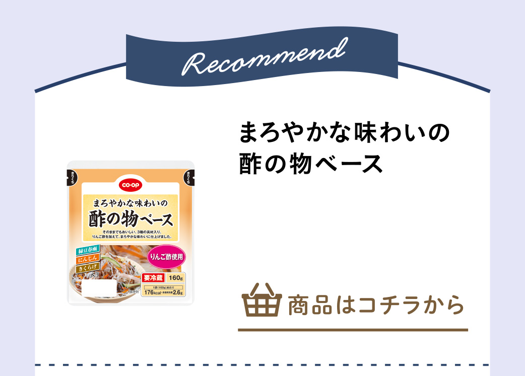 まろやかな味わいの酢の物ベース