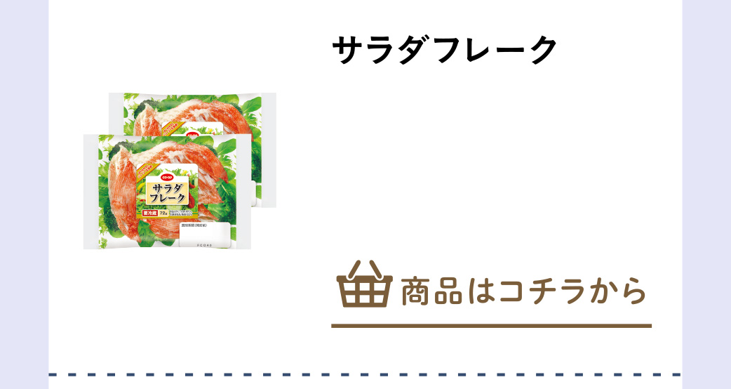 サラダフレーク