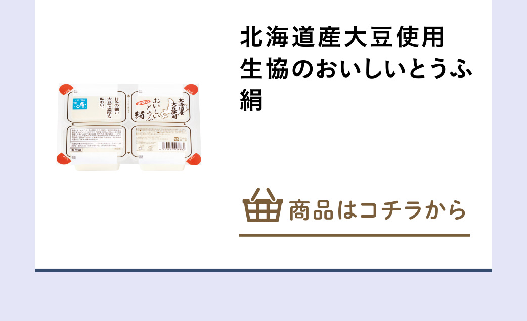 北海道産大豆使用　生協のおいしいとうふ絹