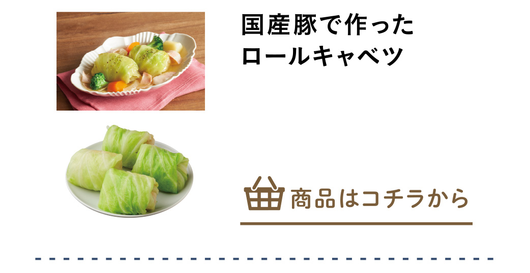 国産豚で作ったロールキャベツ