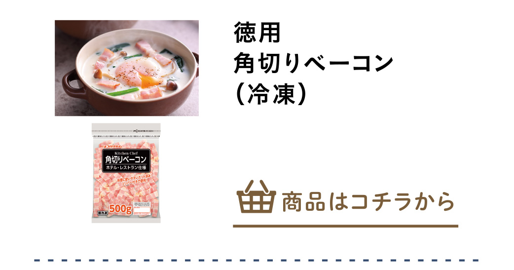 徳用　角切りベーコン（冷凍）