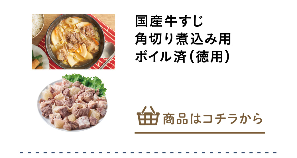 国産牛すじ角切り煮込み用ボイル済（徳用）