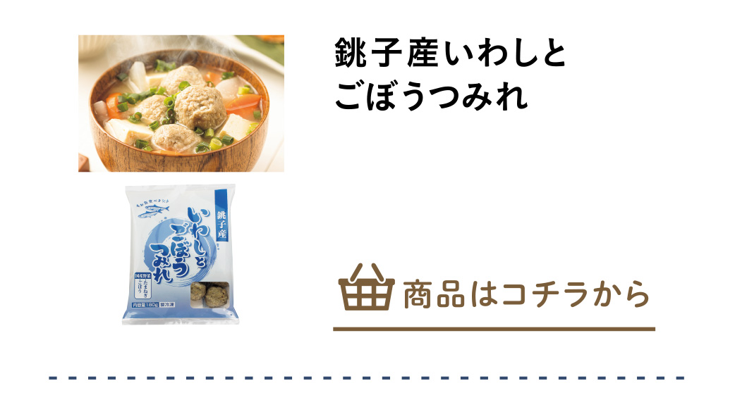 銚子産いわしとごぼうつみれ