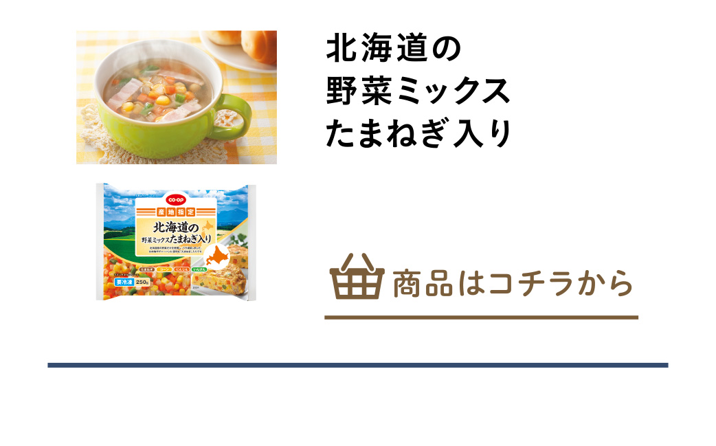 北海道の野菜ミックスたまねぎ入り