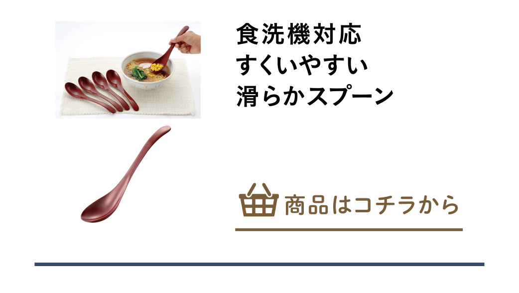 食洗機対応すくいやすい滑らかスプーン