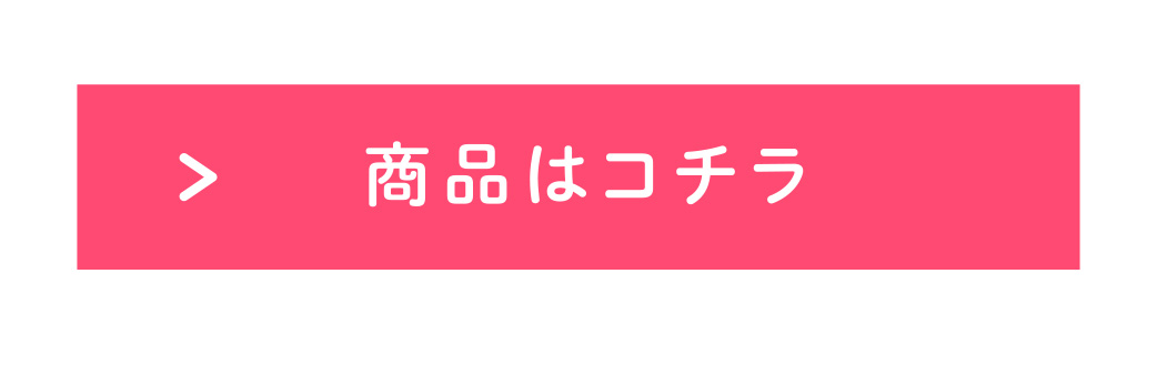 商品はコチラ